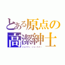 とある原点の高潔紳士（ジョナサン・ジョースター）