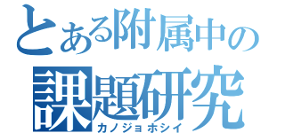 とある附属中の課題研究発表（カノジョホシイ）