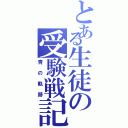 とある生徒の受験戦記（青の軌跡）