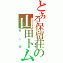 とある保留荘の山田トム（殺人鬼）