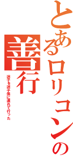 とあるロリコンの善行（迷子を迷子係に連れて行った）