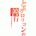 とあるロリコンの善行（迷子を迷子係に連れて行った）