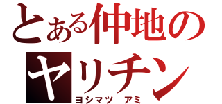 とある仲地のヤリチン人生（ヨシマツ　アミ）