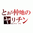 とある仲地のヤリチン人生（ヨシマツ　アミ）