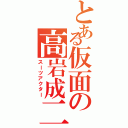 とある仮面の高岩成二（スーツアクター）