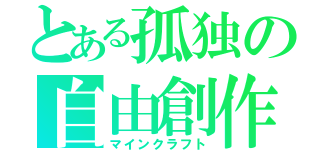 とある孤独の自由創作（マインクラフト）