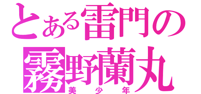 とある雷門の霧野蘭丸（美少年）