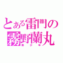 とある雷門の霧野蘭丸（美少年）