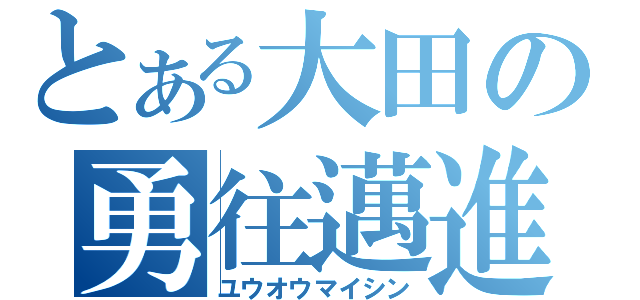 とある大田の勇往邁進（ユウオウマイシン）