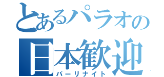 とあるパラオの日本歓迎（パーリナイト）