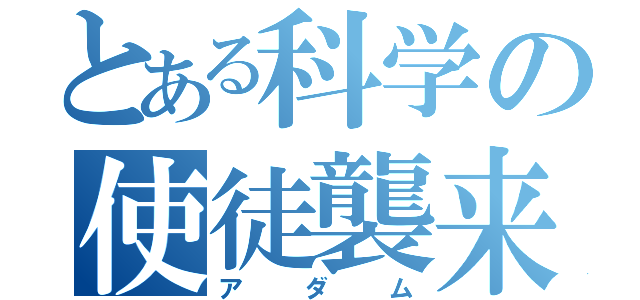 とある科学の使徒襲来（アダム）