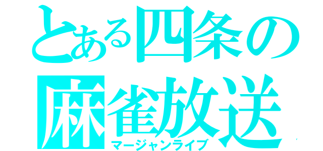 とある四条の麻雀放送（マージャンライブ）