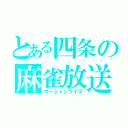 とある四条の麻雀放送（マージャンライブ）