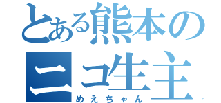 とある熊本のニコ生主（めえちゃん）