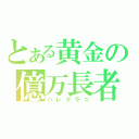 とある黄金の億万長者（ハレクラニ）