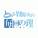 とある胃腸炎の毎回の理由（食べ過ぎ）