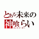 とある未来の神喰らい（ゴッドイーター）