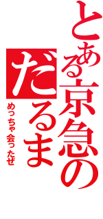 とある京急のだるま（めっちゃ会ったぜ）