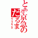 とある京急のだるま（めっちゃ会ったぜ）