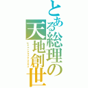 とある総理の天地創世（ビギニングオブザコスモス）