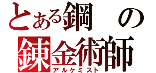 とある鋼の錬金術師（アルケミスト）