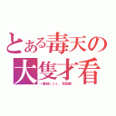 とある毒天の大隻才看（一隻妹ｃｏｓ，我就睇~）