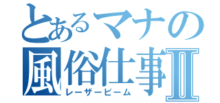 とあるマナの風俗仕事Ⅱ（レーザービーム）