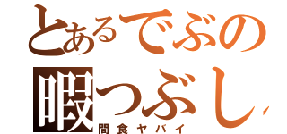 とあるでぶの暇つぶし（間食ヤバイ）