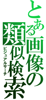 とある画像の類似検索（ビジュアルサーチ）