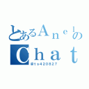 とあるＡｎｅｌａのＣｈａｔ Ｒｏｏｍ（＠ｔｓ４２０８２７）