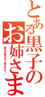 とある黒子のお姉さま（誰があの野蛮人などに譲りますか！！）