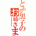 とある黒子のお姉さま（誰があの野蛮人などに譲りますか！！）