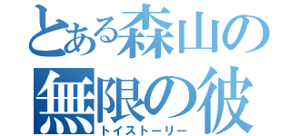 とある森山の無限の彼方（トイストーリー）