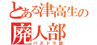 とある津高生の廃人部（パズドラ部）