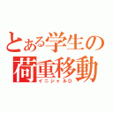 とある学生の荷重移動（イニシャルＤ）