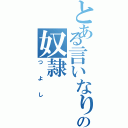 とある言いなりの奴隷（つよし）