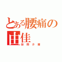 とある腰痛の由佳（訪問介護）