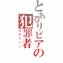 とあるリビアの犯罪者（カダフィー）