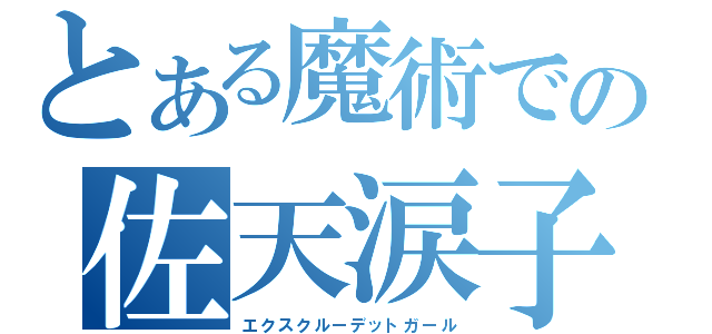 とある魔術での佐天涙子（エクスクルーデットガール）