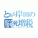 とある岸田の脳死増税（インボイス）