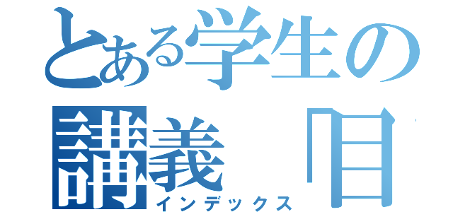 とある学生の講義「目録（インデックス）