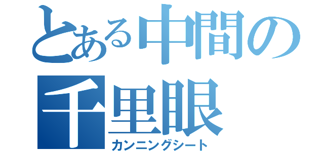 とある中間の千里眼（カンニングシート）