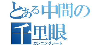 とある中間の千里眼（カンニングシート）