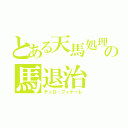 とある天馬処理係の馬退治（ティロ・フィナーレ）