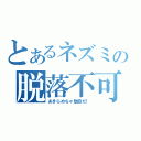 とあるネズミの脱落不可（あきらめちゃ駄目だ！）