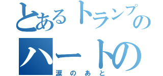 とあるトランプのハートの１０（涙のあと）