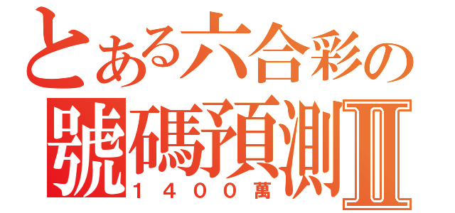 とある六合彩の號碼預測Ⅱ（１４００萬）