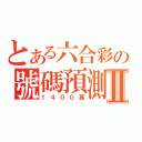 とある六合彩の號碼預測Ⅱ（１４００萬）