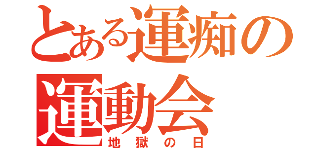 とある運痴の運動会（地獄の日）