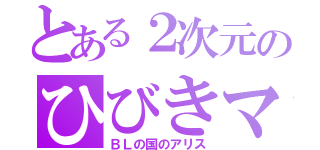 とある２次元のひびきマニア（ＢＬの国のアリス）